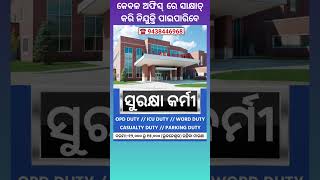 Latest Security Guard Job in Hospital Duty Bhubaneswar  Best Jobs in Odisha reels shorts video [upl. by Atonsah]