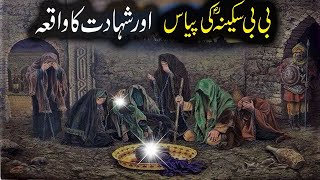 Bibi Sakina Ki Shahadat Ka Waqia  Karbala Ka Waqia  History Of Bibi Sakina In Urdu  Rana Aryan [upl. by Hebrew787]