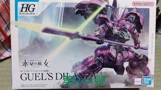 ガンプラ紹介シリーズ第244弾HG1144ディランザグエル専用機（2024年携帯電話で撮影amp編集） [upl. by Aissej694]