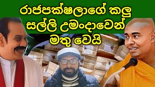 රාජපක්ෂලාගේ කලු සල්ලි උමංදාවෙන් මෙන්න [upl. by Brockie]