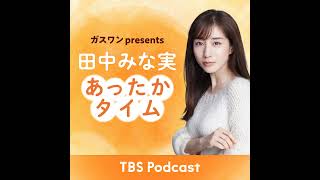 「田中みな実、中村蒼の魅力を語る」2024年11月23日放送：稲葉友さんゲスト回 [upl. by Llemor]