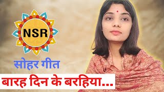 बारह दिन के बरहिया सोहर गीत Neha Singh Rathore भोजपुरी बचाओ आन्दोलन [upl. by Edalb]