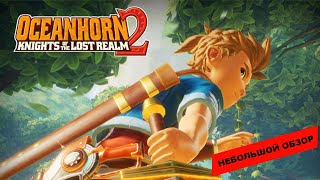 Oceanhorn 2 Knights of the Lost Realm 2023 небольшой обзор и мое мнение о игре [upl. by Lehteb]