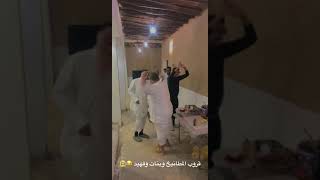 تركي الدوسري وقروب المطانيخ مع بنات فهيد رقص يحبه قلبك 😂😂 [upl. by Lorin721]