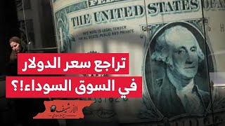 بلومبرج الدولار يتراجع في السوق السوداء في مصر وتحذير من السيناريو التركي؟ [upl. by Ephram]