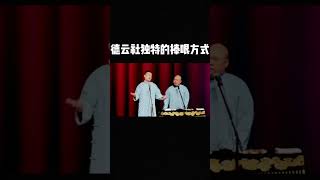 shorts 德云社独特的捧哏方式！郎鹤炎 张鹤伦 郭德纲 于谦 岳云鹏 孟鹤堂 郭麒麟 搞笑 funny 周九良 [upl. by Arbmat]