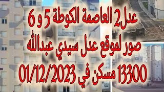 عدل2 العاصمة الكوطة 5 و 6 صور لموقع عدل سيدي عبدالله 13300 مسكن في 01122023 [upl. by Alvie]