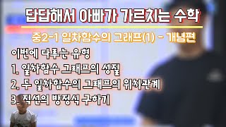 답답해서 아빠가 가르치는 수학 중21 10일차함수와 그래프1  개념편 교재 다운로드는 설명 참조 [upl. by Adnaerb711]