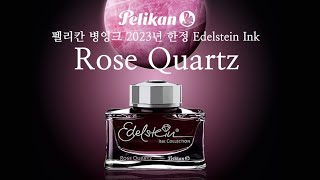 펠리칸 병잉크 2023년 한정 Edelstein Ink Rose Quartz  에델슈타인 로즈쿼츠 병잉크 [upl. by Ynnos]