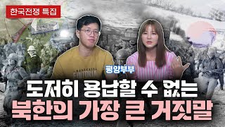 【평양부부】 북한의 역사왜곡 TOP1 호국보훈의 달 특집 [upl. by Aimek157]