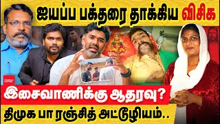 இசைவாணி விசிக ஐயப்ப பக்தர் மீது தாக்குதல் பா ரஞ்சித் திருமா isaivani controversy  vanakkam mapla [upl. by Sylram]