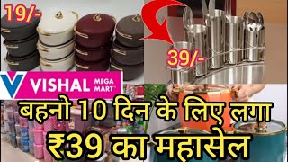 Vishal Mega Mart new kitchen products under 99rs Vishal Mega Mart Offers TodayVishal Mart Offers [upl. by Auguste]