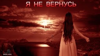 Я НЕ ВЕРНУСЬ   ВИАГРА [upl. by Saiasi389]