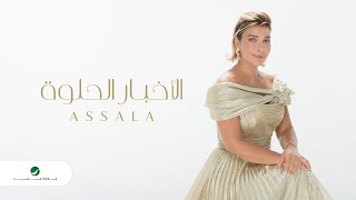 Assala  El Akhbar El Helwa  Official Music Video 2023  أصالة  الاخبار الحلوه [upl. by Elwee]