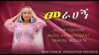 መራሀኝ  Merahegn  Amharic Gospel Song  By Alpha Tsehaye [upl. by Konikow]