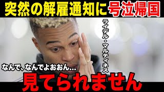 【野球選手→ニート】ライデル・マルティネス突然の解雇に涙がほろり中日の公式コメントが前代未聞でメディア大荒れ [upl. by Atrice]