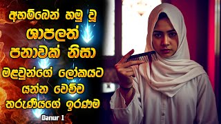 මේකනම් බලන්නම ඕන සුපිරිම ඉන්දුනීසියන් මූවී එකක් 😱  Horror movie review in Sinhala  Horror recap [upl. by Hannan]