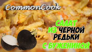 Салат из черной редьки с бужениной [upl. by Preiser425]