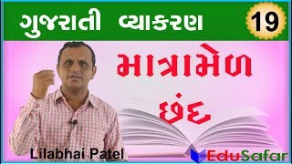 19 Matra Mel chhand માત્રામેળ છંદ  Gujarati Vyakaran  Gujarati Grammar  EduSafar [upl. by Lydia]