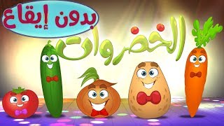 كليب الخضروات  vegetables  بدون موسيقى  marah tv  قناة مرح [upl. by Akinar]