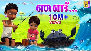 നട്ടുച്ചയ്ക്കൊരു ചെറുഞണ്ടു  Animation Song  Nattuchakkoru Cheru Njandu  Rajeev Alunkal [upl. by Fairfax]