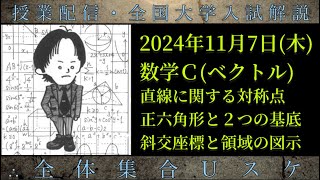 117木 数学Ｃ：直線に関する対称点、正六角形と２つの基底、斜交座標と領域の図示 [upl. by Arikehs448]