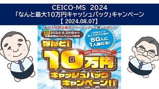 2024 CEICOMS「なんと最大10万円キャッシュバック」キャンペーン The 2nd抽選会 202487 [upl. by Timothee558]