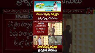 Palnadu Police Investigating Ex MLA Pinnelli Ramakrishna Reddy  YCP  Ntv [upl. by Violante]