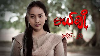 မယ်ချို အပိုင်း၂၆  Mal Cho Episode 26  Full Episode  MRTV4 ဇာတ်လမ်းတွဲ [upl. by Sansen]