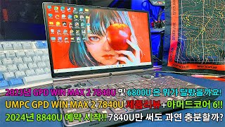 2023 GPD WIN MAX2 7840U와 기존의 6800U 뭐가 다를까 2024 8840U는 예약중 EGPU 오큐링크 지원 아머드코어6 게임구동 테스트까지 [upl. by Aivatal53]