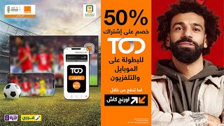 خصم 50  مشاهدة كاس امم افريقيا 2024 اشتراك تود من اورانج الاشتراك في منصة Tod [upl. by Mckeon]