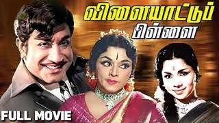 VILAIYATTU PILLAI Full Tamil Movie  Sivaji Ganesan Padmini [upl. by Atika]