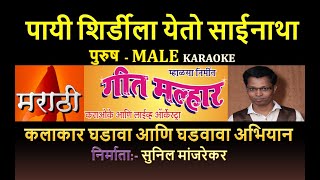 PAYI SHIRDILA YETO SAINATHA SAI BHAKTI GEET KARAOKE GEET MALHAR By SUNIL MANJREKAR [upl. by Lorianne166]