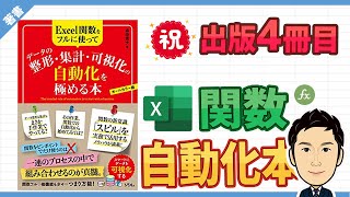 【祝！出版4冊目】Excel関数自動化本を出版します！  Excel関数をフルに使って データ整形・集計・可視化の自動化を極める本（ソシム） [upl. by Cosimo]