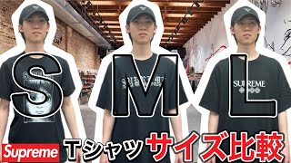 【購入時注意】supreme のTシャツSMLサイズを比較して自分に合ったサイズを買えるようにしておこう！ [upl. by Temirf]