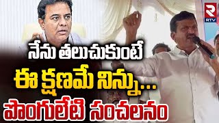 నేను తలుచుకుంటే ఈ క్షణమే నిన్ను  Ponguleti Srinivas Sensational Comments  KTR  KCR  RTV [upl. by Ajoop]