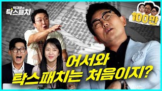 이승철 어리다고 놀리기엔 너무 늙어버린 어서 와 아저씨ㅣ탁재훈 신규진 김예원의 탁스패치 EP08 [upl. by Yartnod960]