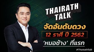 เน้นๆ ที่แรก หมอช้างจัดอันดับดวง 12 ราศี ปี 2562 ที่แรก  Thairath Talk [upl. by Latterll914]