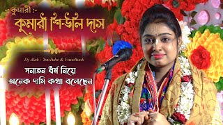 Siuli Das Kirtan Live 2023  সনাতনী ধর্মের সকল মানুষের জানা দরকার  Part2 [upl. by Mariand901]