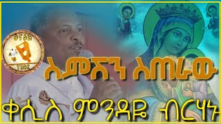 ስምሽን ስጠራው new ethiopian orthodox tewahdo mezmur by kesis mindaye birhanu ኣዲስ የቀሲስ ምንዳዬ ብርሃኑ መዝሙር [upl. by Haroppiz]