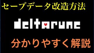 【Deltarune】セーブデータを改造する方法 解説動画Windows編  デルタルーン 日本語版 [upl. by Airtina269]