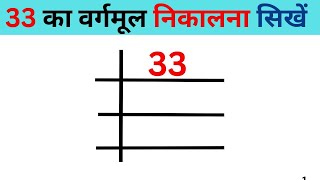 33 का वर्गमूल निकालना सिखें भाग विधि से  33 ka vargmul nikalna sikhne  square root of 33 [upl. by Mushro]