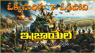 ISRAEL ALWAYS ON TOP IN WARS  ఒక్క సారి కూడా ఒడిపోని ఇశ్రాయేలు యుద్దాలు ISRAEL UNBEATEABLE WINNINGS [upl. by Slack567]