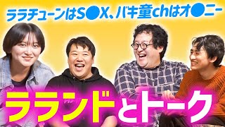 実は旧知の仲 ラランドと対談！サーヤとドラマで共演…ニシダとぐんぴぃの◯◯比べ！！【ララチューン】 [upl. by Nuahsel910]