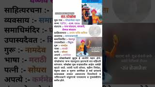 संत चोखमेळा यांची माहिती संतचोखामेळlsantchokhamela generalknowledgequestions gkmarathi gkstudy [upl. by Yaron963]