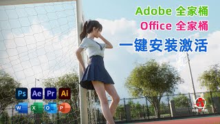 Adobe全家桶和Office全家桶免费一键安装，5分钟部署，绝对正版激活！ [upl. by Einavoj954]