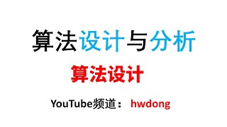 算法設計算法設計與分析第1講算法设计算法设计与分析算法設計與分析第1讲 [upl. by Nabla]