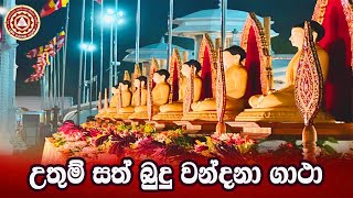 උතුම් සත් බුදු වන්දනා ගාථා 🙏 sathbuduwandanagatha DhammaparayanaFoundation [upl. by Binni]