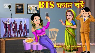 BTS ফ্যান বউ BTS Fan Bou  Cartoon Bangla Cartoon  Kolkatar Fuchka Pagol Bou  Rupkotha Cartoon TV [upl. by Ettezel834]