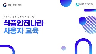 2024 식품안전나라 사용자영업자 교육  식품·식품첨가물 위생용품 [upl. by Tricia]